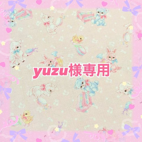 yuzu様専用