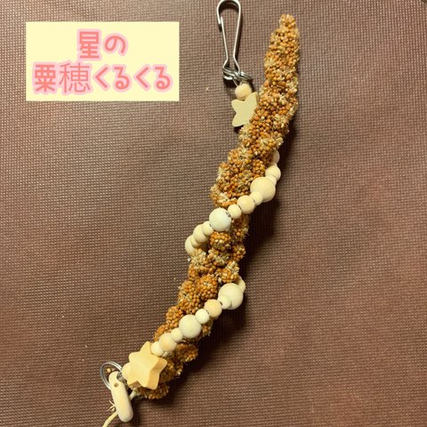 安全で安心《星の粟穂くるくる》ナスカン付き♡粟穂ホルダー＊ミレットホルダー