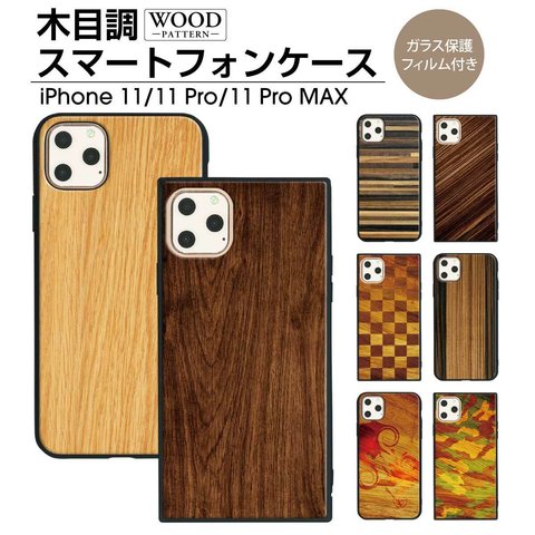 ガラス保護フィルム付 iPhone 11 Pro Max ケース！【木目調】