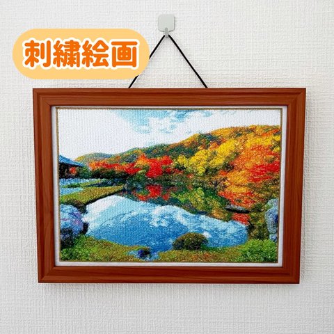 送料無料　フォト刺繍　刺繍絵画　紅葉　運気が上がる絵