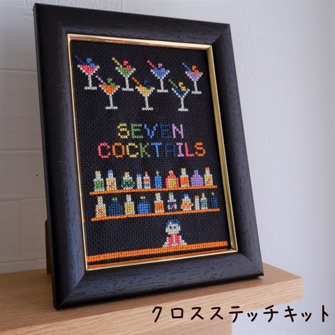 クロスステッチキット 『セブンカクテル』ファミコンみたいなドット絵がかわいい刺繍キット