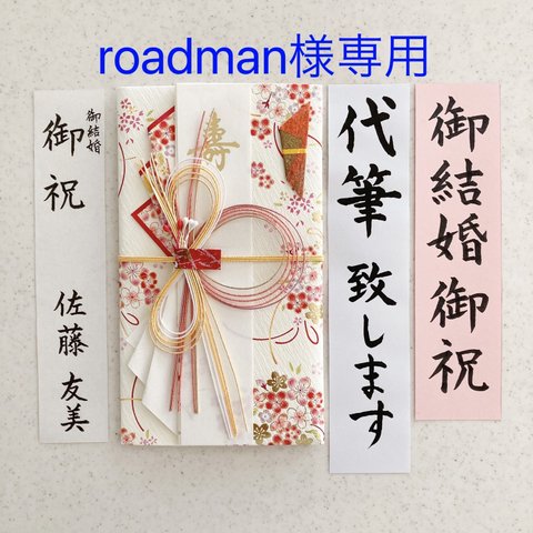 roadman様専用ページ