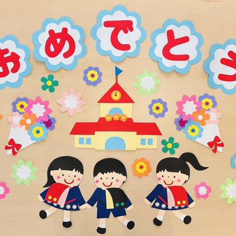 壁面飾り　春　３月４月　入学　卒園　ランドセル