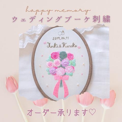 【結婚式の思い出を刺繍に】ウェディングブーケ刺繍オーダー