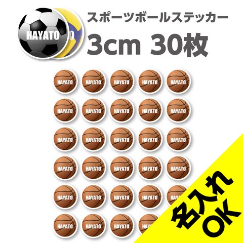 送料無料★スポーツボール 名入れステッカー｜3×3cm｜30枚セット｜超防水｜UVカット｜屋外使用可【SNSP0004】