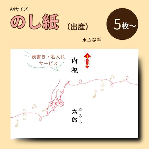 【NO-03】慶事用（出産）A4サイズ・のし紙5枚【表書・名入れサービス】|　小さな手