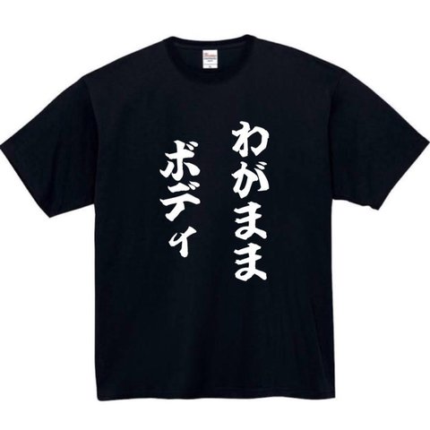 【半袖/長袖】【全サイズ無料】 わがままボディ おもしろTシャツ パロディ tシャツ 面白tシャツ 半袖 長袖 プレゼント　ギフト　ふざけ　メンズ　デブ