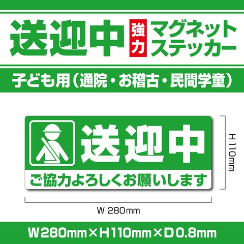 【送迎中マグネットステッカー・子ども用】グリーンVer.　通院・お稽古・民間学童