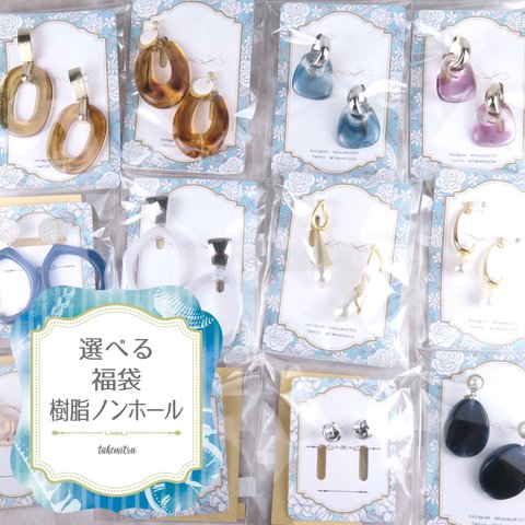 福袋★樹脂ノンホールピアス（イヤリング）【minne限定】