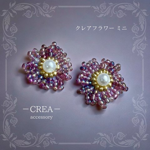 【ビーズ刺繍】 小ぶり フラワー パープル シンプル 普段使いにも アレルギー対応 ピアス イヤリング