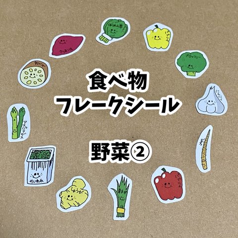 食べ物フレークシール☆野菜②12種類