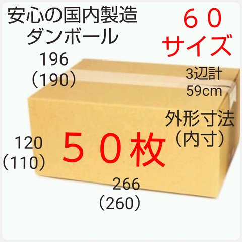 安心の国内製造 段ボール   段ボール ダンボール 60サイズ   新品未使用  全国送料無料