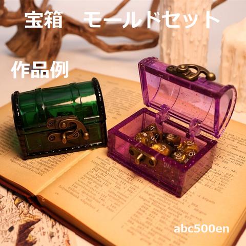 【予約商品】宝箱 モールドセット　小物ケース/モールド/型/宝箱