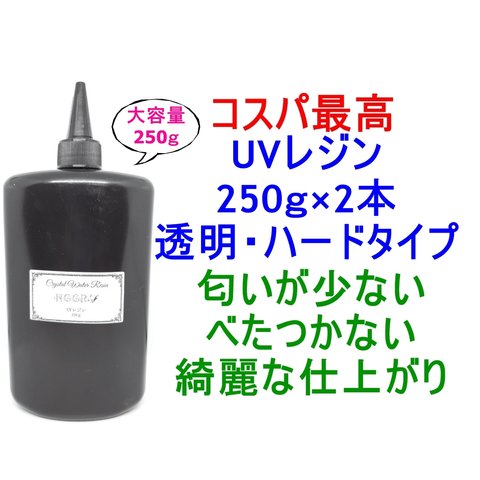 UVレジン 250g×2本 透明 ハード クラフトレジン レジン液 クリア