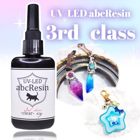 【当店オススメ!】UV-LED abcレジン【3rdクラス】クリア65g 1本 　abc500en/オリジナルレジン/日本製/