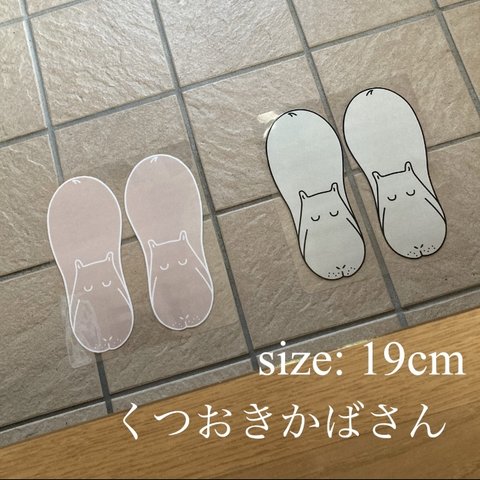 くつおきかばさん「かばにくつ」19cm