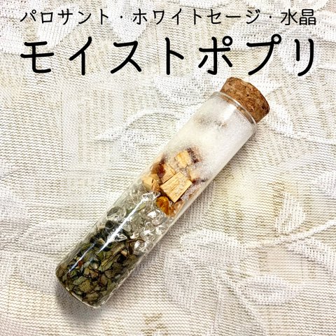 自然の香り 香料なしの モイストポプリ 【パロサント ホワイトセージ 水晶入り】 浄化ポプリ