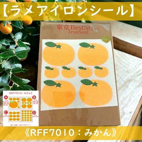 【みかん】えらべる色サイズ🍊ミカンオレンジアイロンワッペンラメアイロンシールアイロンシートデコパーツ素材ポーチかわいいアップリケ果物くだものフルーツ保育園幼稚園レッスンバッグ