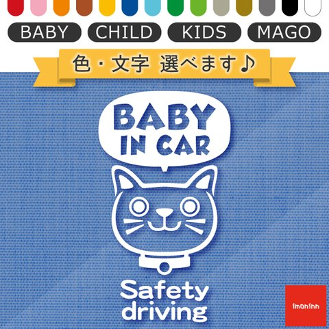 ベビーインカー BABY IN CAR ステッカー 【No.59　ネコさん２】 文字・色選べます。（ベイビーインカー / チャイルドインカー / キッズインカー / マゴインカー）