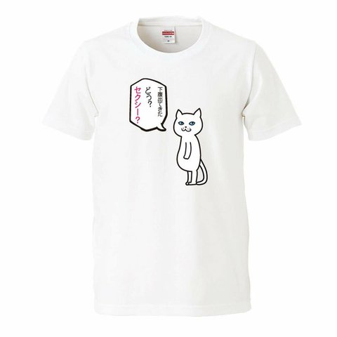 セクシー？猫Tシャツ【猫】【ホワイト】