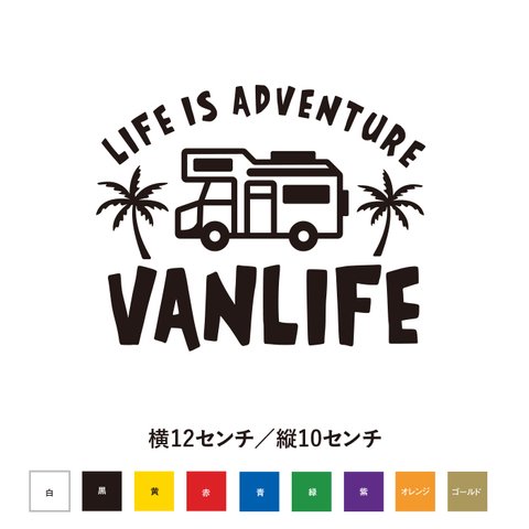 人生は冒険 バンライフ VAN LIFE ステッカー