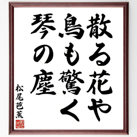 松尾芭蕉の俳句・短歌「散る花や、鳥も驚く、琴の塵」額付き書道色紙／受注後直筆（Y7735）