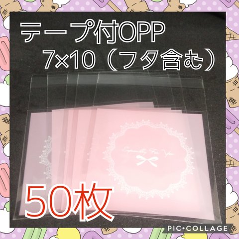 送料無料　テープ付OPP袋　7㎝×7㎝＋3㎝　50枚 　サーモンピンク　リボン　ラッビング袋