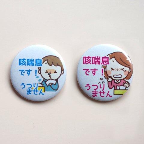 【咳喘息】缶バッジ32mm（文言変更可能）女性 男性 ZE-IR