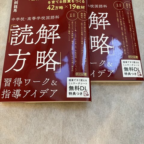 中学校・高等学校国語科「読解方略」習得ワーク&指導アイディア