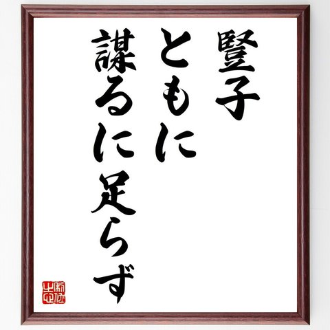 松尾芭蕉の俳句・短歌「今宵の月、磨ぎ出せ人見、出雲守」額付き書道色紙／受注後直筆（Y8775）