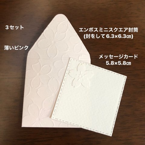 小さいメッセージカードとスクエア封筒　3セット   桜