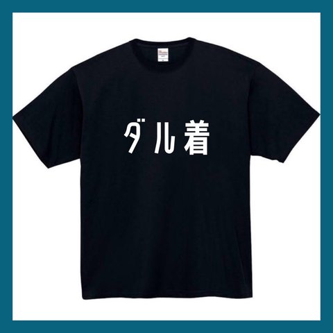 【半袖/長袖】【全サイズ無料】　ダル着　Ｔシャツ　おもしろTシャツ  面白　パロディ　おもしろ　面白い　面白　メンズ　レディース　ユニセックス　黒　白　半袖　長袖　プレゼント　プリント