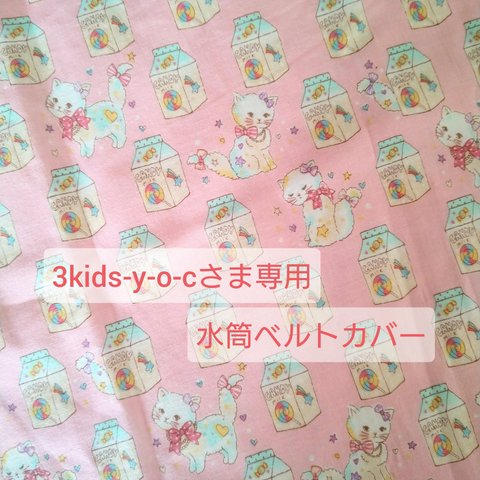 【3kids-y-o-c】送料込・水筒肩ひもカバー / キャンディねこちゃん