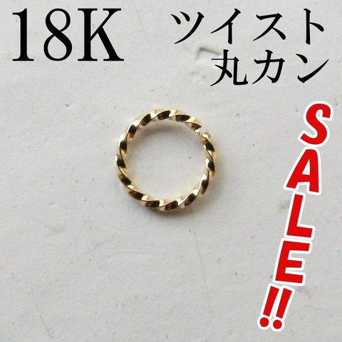 【SALE】K18 丸カン ツイスト マルカン ネックレス ピアス 素材 パーツ