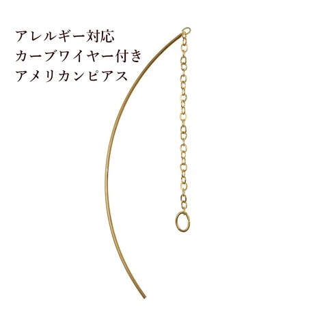 ［4個］サージカルステンレス  /【カーブワイヤー付き】/  アメリカンピアス  / ［ゴールド金］/ パーツ /  金具  / 資材