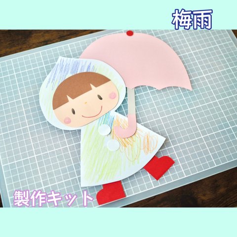 ［10セット］梅雨　6月　6月壁面　傘　雨　かっぱ　壁面製作　製作キット　壁面　保育　幼稚園　製作　長靴