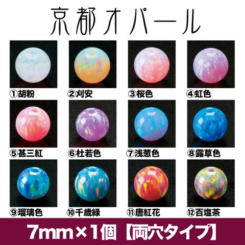 【京都オパール】7mm×1個入り（両穴タイプ）