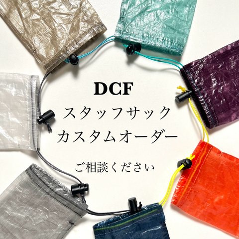 【カスタムオーダー受付】 DCF スタッフサック オーダー ダイニーマ　スタッフバッグ サイズ変更 素材変更　登山　ハイキング