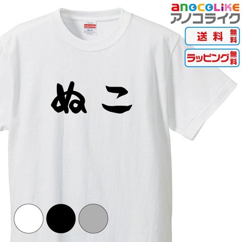 【送料無料】■ぬこTシャツ【3種類の配色から選べる】■サイズはキッズ・レディース・男女兼用まで各種あります●おもしろTシャツ●プレゼント-猫Tシャツ