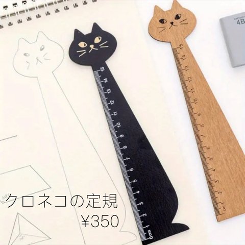 猫好きさんお勧め！クロネコ定規　定規　物差し　クロネコ　ネコ