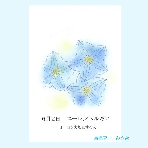 6月02日誕生花カード（花言葉つき）点描画