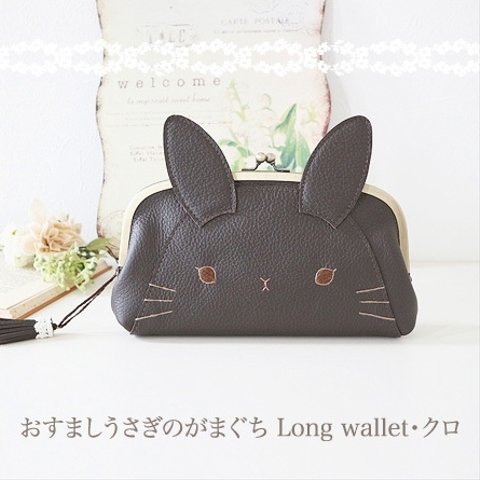 ［受注制作］おすましうさぎのがまぐちLong wallet・クロ