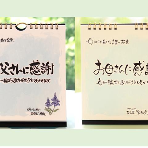 【父の日・母の日】「日めくりカレンダー」お父さん・お母さんに感謝～心に贈る言葉の花束～結婚記念日・両親にお礼！誕生日！結婚や就職の報告・育ててくれたお礼の気持ちを両親に伝える