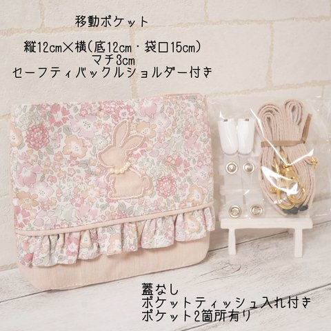 移動ポケット【完成品】🐇ミシェル・ふわピーチ