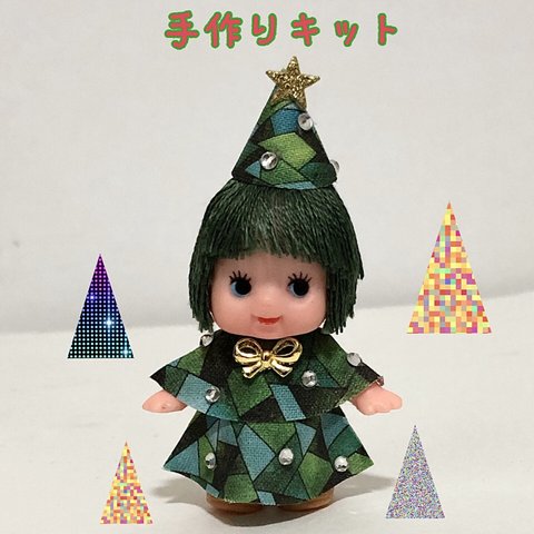 ＊キューピー手作りキット＊ クリスマス ツリーちゃん