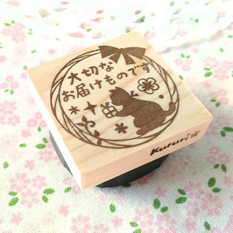 子猫「大切なお届けものです」はんこ　猫　スタンプ