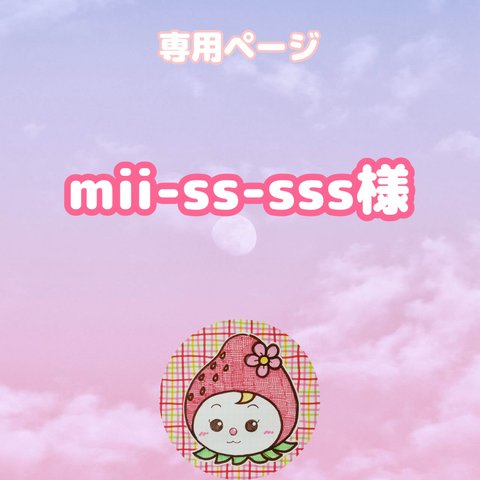 mii-ss-sss様専用ページ