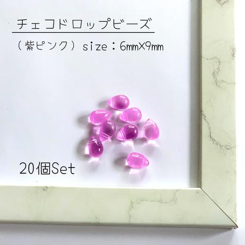 チェコビーズ｜ドロップ｜しずく｜6㎜×9㎜｜紫ピンク｜20個セット｜通し穴付き