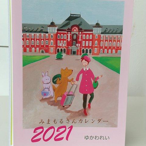 みまもるさんカレンダー2021