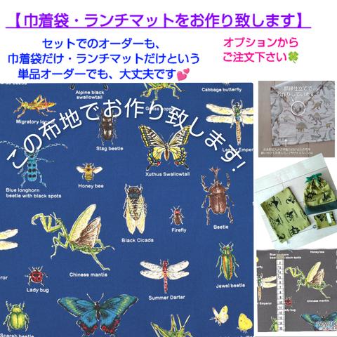 【給食セット受注制作】昆虫柄・青の布地で 巾着袋(23×20cm)・ランチクロス(ご注文のサイズで)をお作り致します。巾着袋かランチクロスのどちらかのご注文でも結構です💖オプションからご注文下さい✨